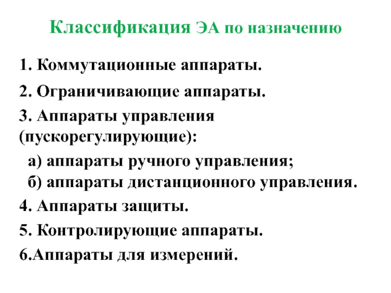 Классификация ЭА по назначению 
  1. Коммутационные аппараты. 2. Ограничивающие аппараты. 3. Аппараты управления (пускорегулирующие):