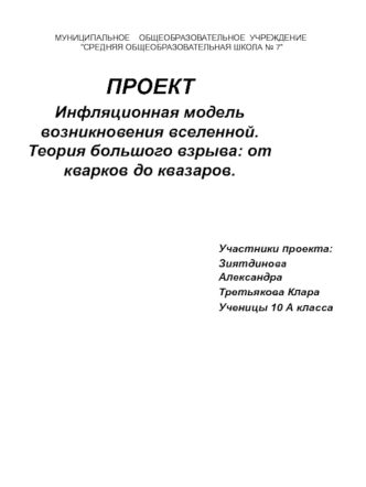 Проект. Инфляционная модель возникновения Вселенной