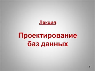 Проектирование баз данных. (Лекция 8, 9)