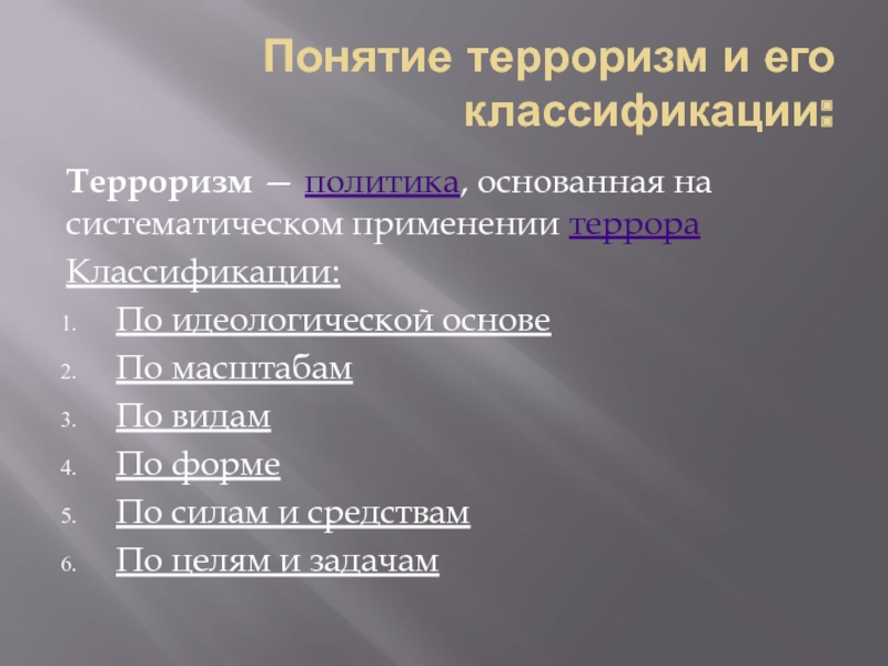 Понятие терроризма. Химический терроризм презентация. Систематическое единство это. 16. Классификация терроризма по целям и задачам. Систематическое единство пример.