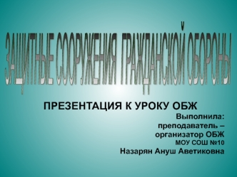 Защитные сооружения гражданской обороны