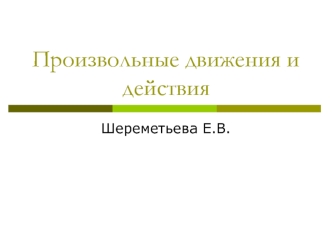 Нейропсихология. Произвольные движения и действия. (Лекция 5)