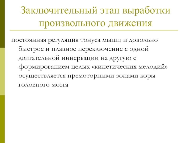 Постоянное движение. Произвольные движения примеры. Пример произвольности движения произвольная регуляция. Регуляцию произвольных движений осуществляет. . Центральная регуляция произвольного движения..