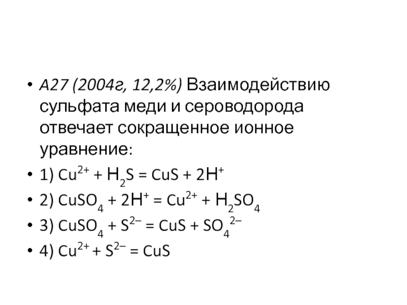 Cu уравнение. Взаимодействие сульфата меди с сероводородом. Медь и сероводород реакция. Ионное уравнение с сероводородом. Взаимодействие сероводорода с сульфат медью уравнение реакции.