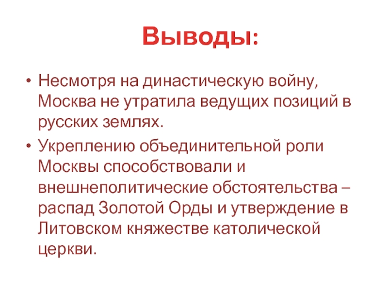 Сделать вывод что несмотря на. Вывод династической войны в Московском княжестве. Золотой век вывод.