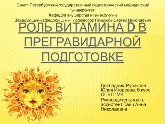 роль витамина Д в прегравидарной подготовке
