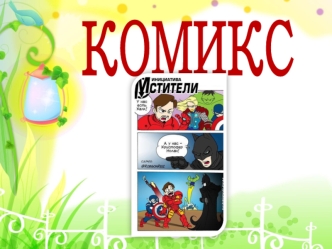 Комикс