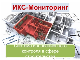 Система инновационного контроля в сфере строительства