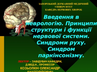 Введення в неврологію. Принципи структури і функції нервової системи. Синдроми руху. Синдром паркінсонізму