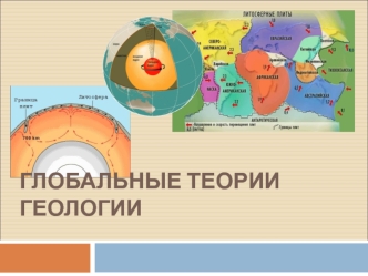 Глобальные теории геологии