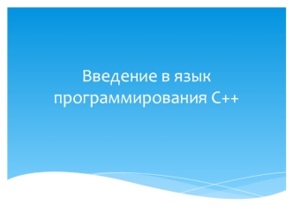 Введение в язык программирования С++