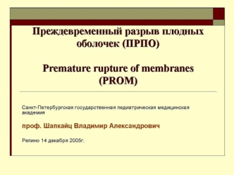 Преждевременный разрыв плодных оболочек