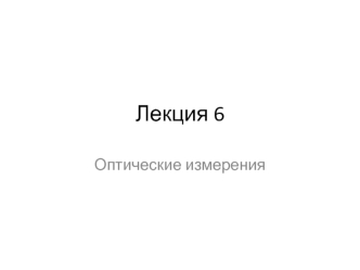 Измерение показателя преломления и дисперсии на гониометре. Измерение показателя преломления и дисперсии на рефрактометре