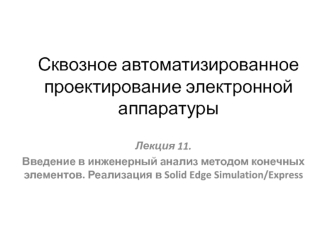 Введение в инженерный анализ методом конечных элементов. Реализация в Solid Edge Simulation/Express