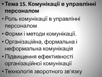 Комунікації в управлінні персоналом