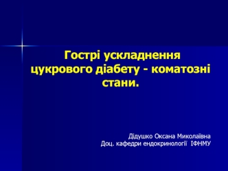 Гострі ускладнення цукрового діабету - коматозні стани