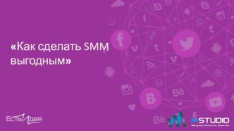 Как сделать SMM выгодным