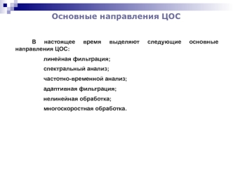 Основные направления ЦОС