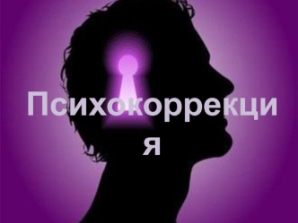 Психокоррекция. Специфика, цель и задачи психокоррекционной работы