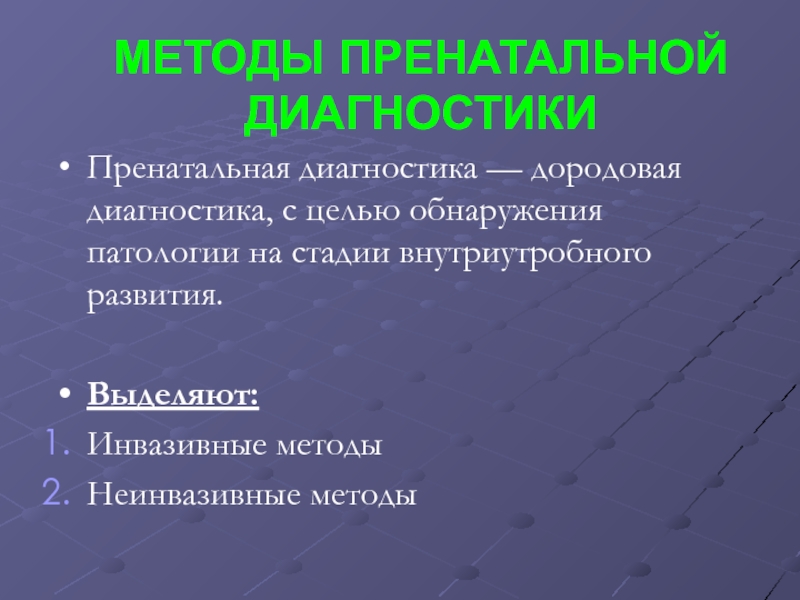 Методы перинатальной диагностики презентация