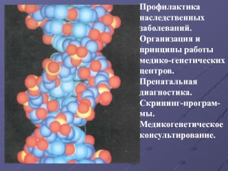 Профилактика генетических заболеваний. (Лекция 5)