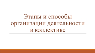 Этапы и способы организации деятельности в коллективе