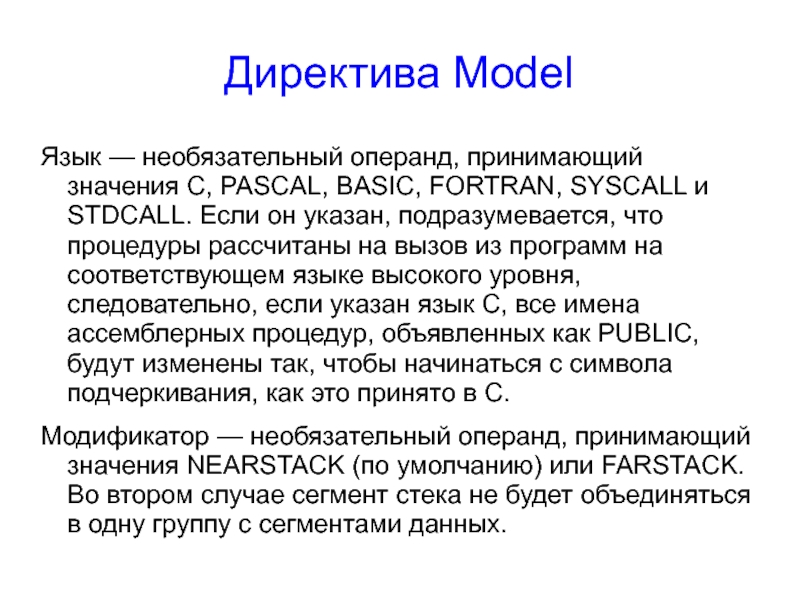 Отсутствует оператор соответствующий этим операндам. Директивы ассемблера. Операнд. Модель языка бенвенвиста. Модель языка.