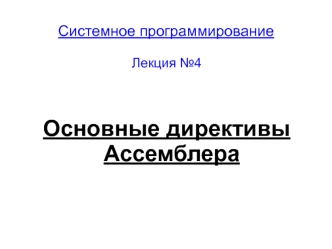 Основные директивы Ассемблера