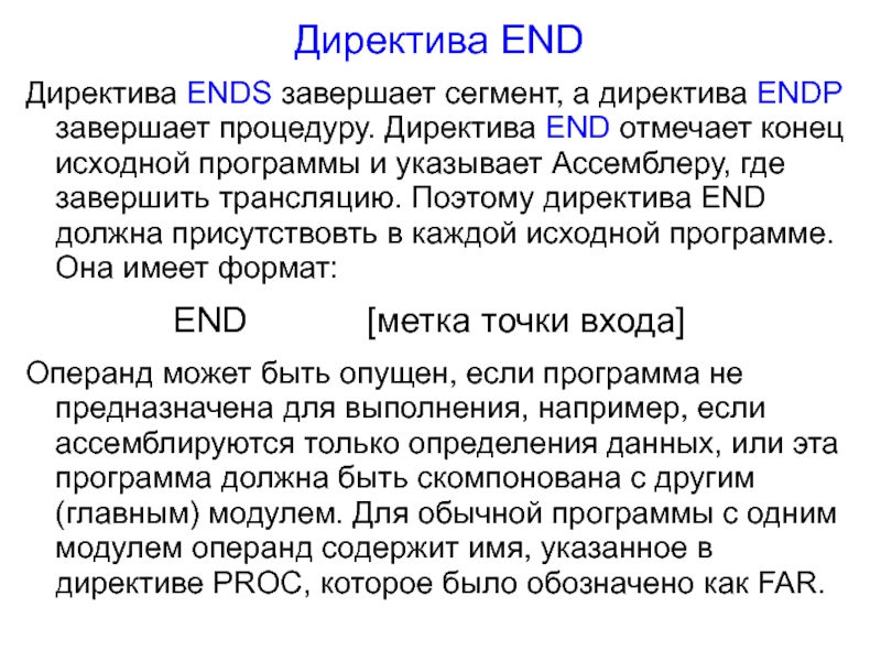 Директива это. Директива. Директивы ассемблера. Директиву 16.05».. Директива end.