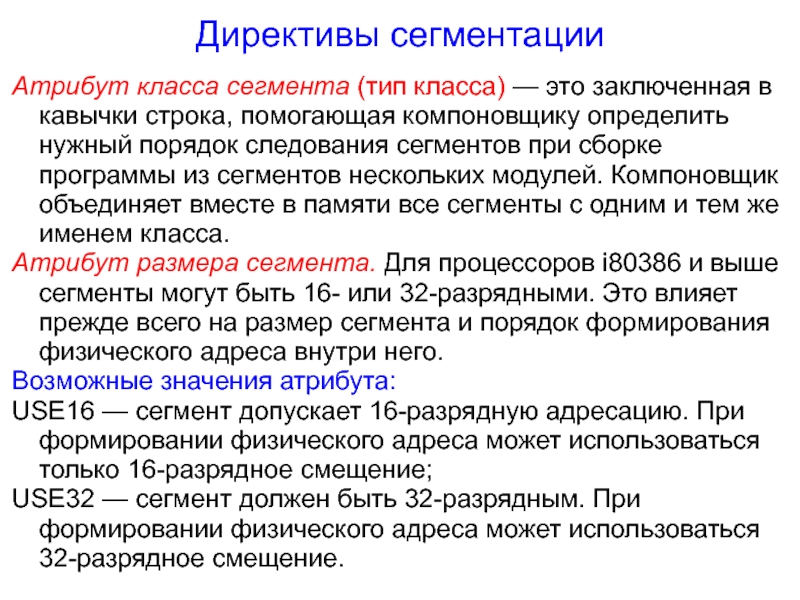 Вид поиска заключенный в кавычки. Директивы сегментации. Директивы ассемблера. Директивы сегментации ассемблер. Сегмент данных ассемблер.