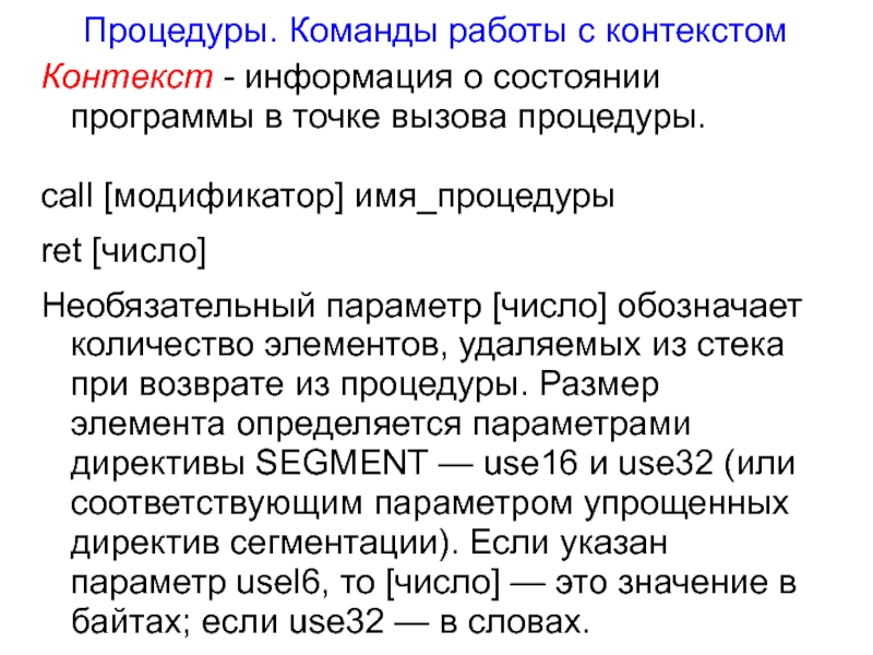 Сообщения из контекста. Команда вызова подпрограммы. Контекст информации. Возврат из подпрограммы происходит по команде.