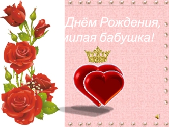 С Днем Рождения, милая бабушка! Фотоальбом