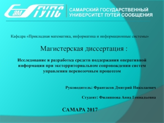 Исследование и разработка средств поддержания оперативной информации при сопровождении систем управления перевозочным процессом