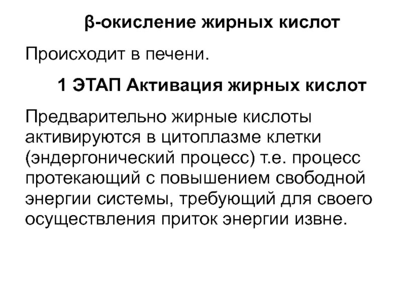 Липиды окисляются в процессе. Окисление жирных кислот в печени. Активация жирных кислот в печени. Окисление жирных кислот происходит в. Эндергонический процесс.