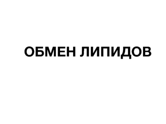 Обмен липидов. Переваривание и всасывание липидов. (Тема 2-3)