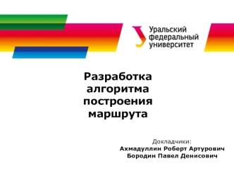 Разработка алгоритма построения маршрута