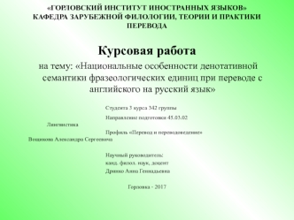 Национальные особенности денотативной семантики фразеологических единиц при переводе с английского на русский язык