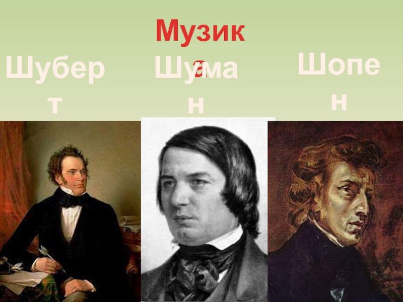 Шуман шопен. Шуберт Шопен. Шуберт и Шуман. Шуман и Шопен.