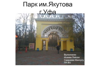 Парк имени Якутова, город Уфа