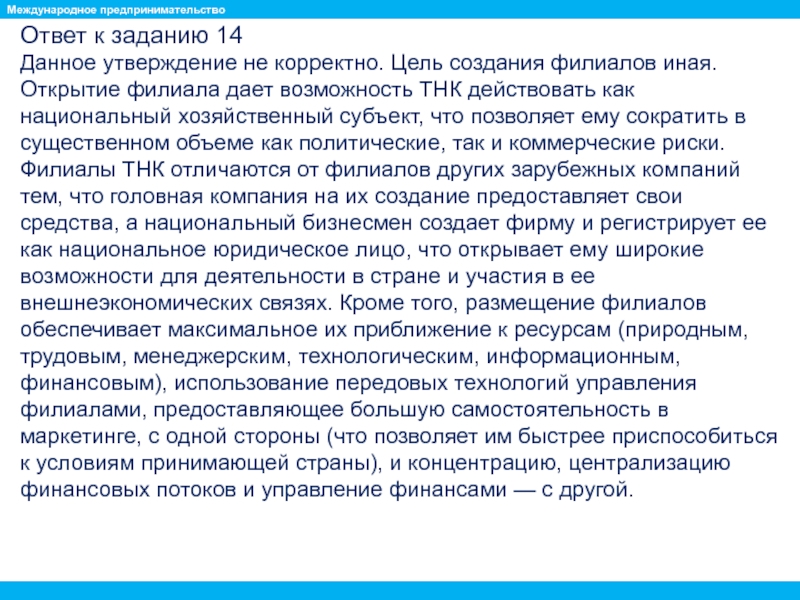 Международное предпринимательское. Цель создания филиала. ТНК цель создания. Цели открытия филиала. Международное предпринимательство.