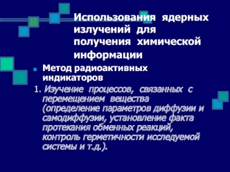 Использование ядерных излучений для получения химической информации. (Лекция 10)