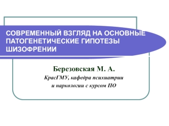 Патогенетические гипотезы шизофрении