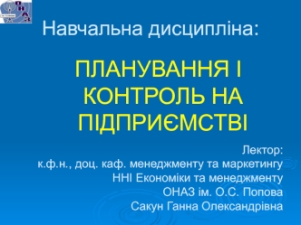 Сутність планування та особливості його здійснення на підприємстві