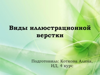 Виды иллюстрационной верстки