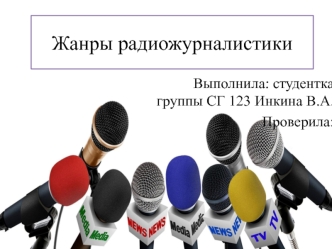 Жанры радиожурналистики