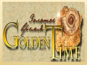 Золотое время. Для партнеров Golden Time разработан уникальный маркетинг