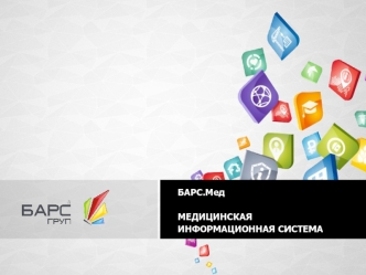 Барс.Мед. Медицинская информационная система