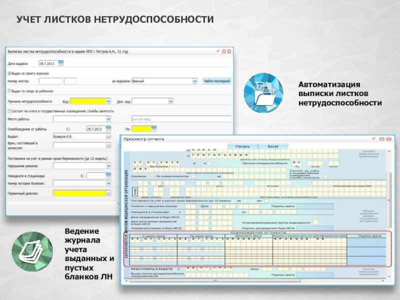 Телефон по больничным листам. Форма учета листков нетрудоспособности. Выписка больничного листа. Учет больничных листов. Выписка листка нетрудоспособности.