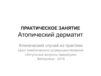 Атопический дерматит