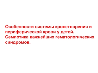 Особенности системы кроветворения и периферической крови у детей. Семиотика важнейших гематологических синдромов